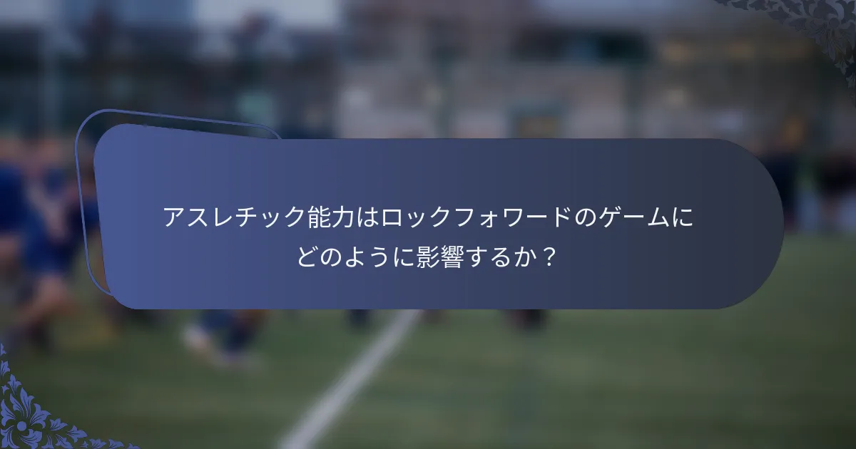 アスレチック能力はロックフォワードのゲームにどのように影響するか？