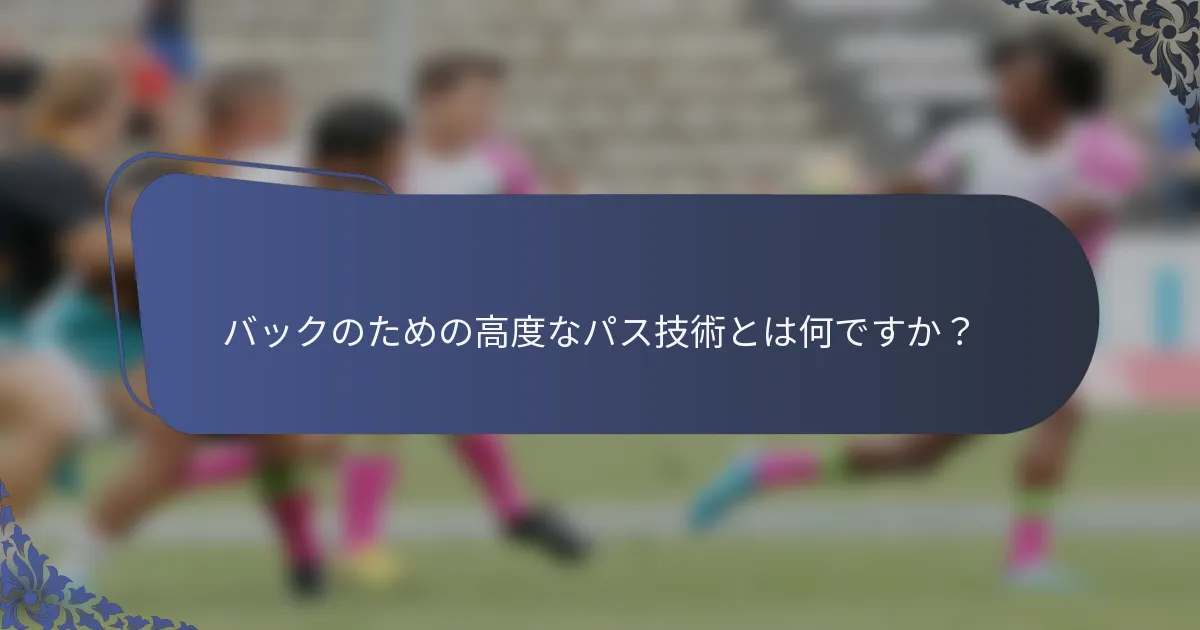 バックのための高度なパス技術とは何ですか？