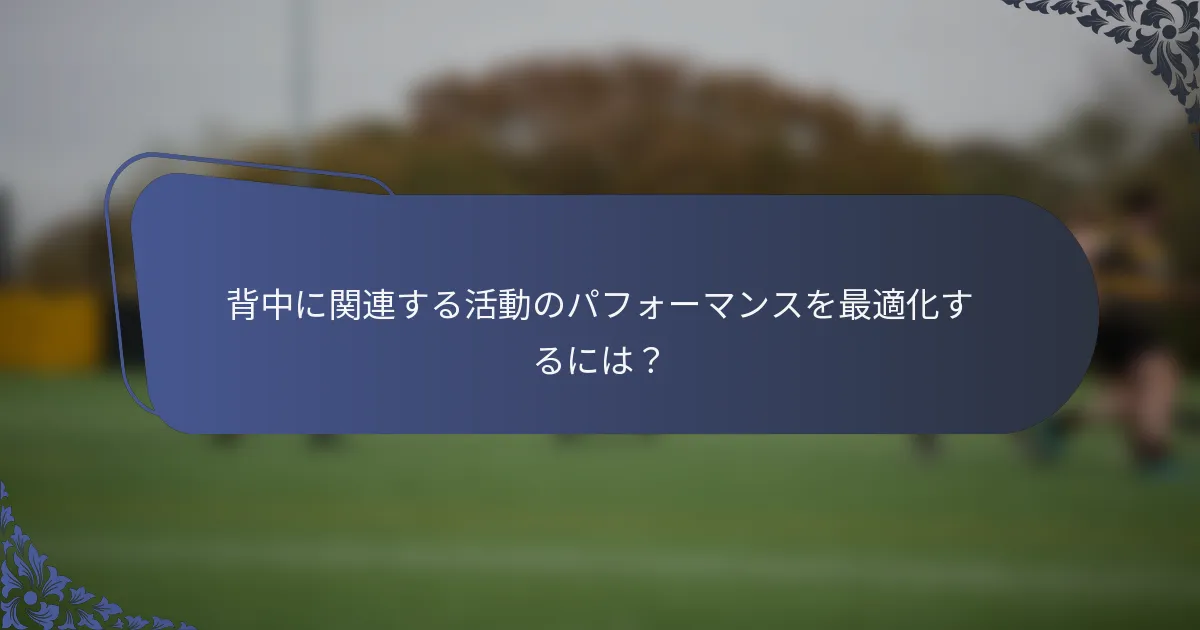 背中に関連する活動のパフォーマンスを最適化するには？