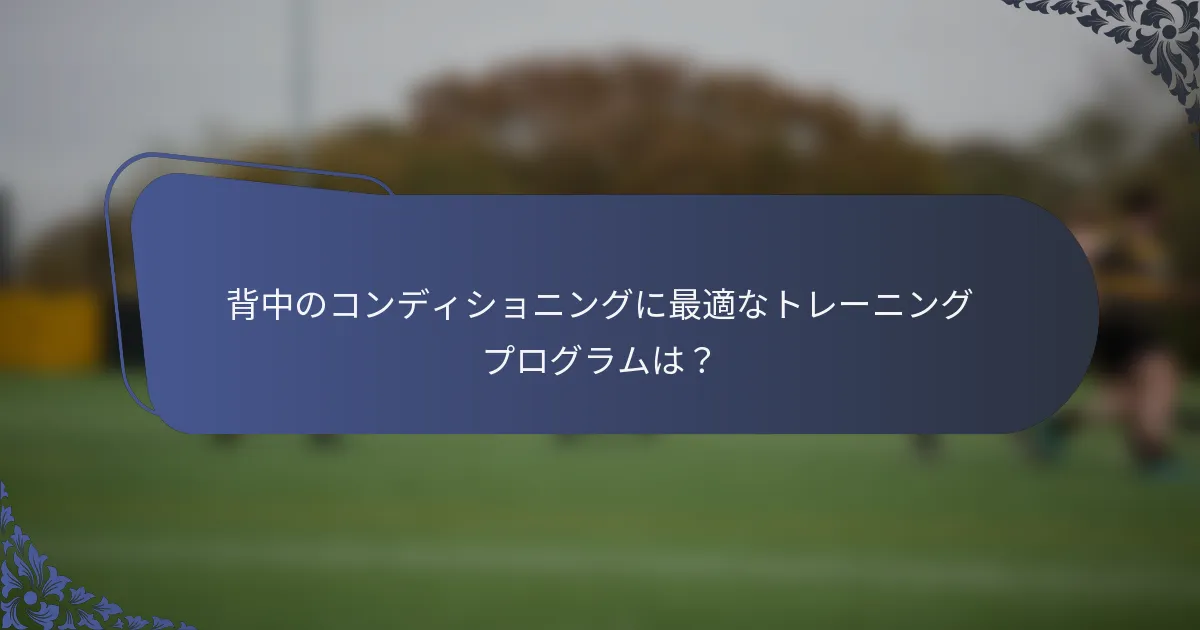 背中のコンディショニングに最適なトレーニングプログラムは？