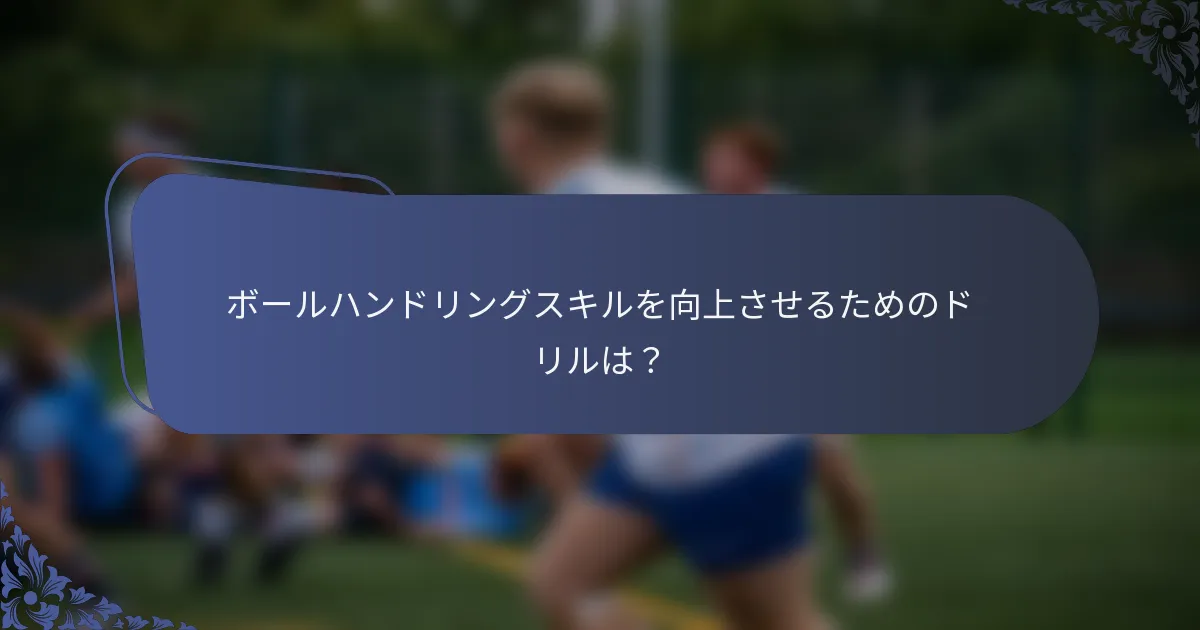 ボールハンドリングスキルを向上させるためのドリルは？