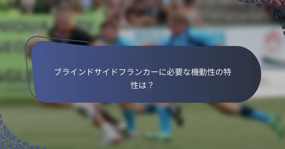 ブラインドサイドフランカーに必要な機動性の特性は？
