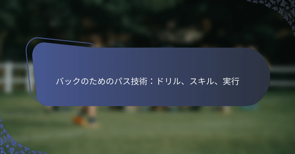 バックのためのパス技術：ドリル、スキル、実行
