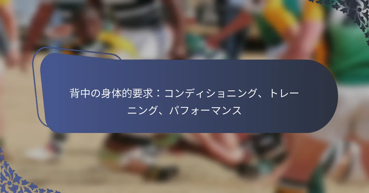 背中の身体的要求：コンディショニング、トレーニング、パフォーマンス