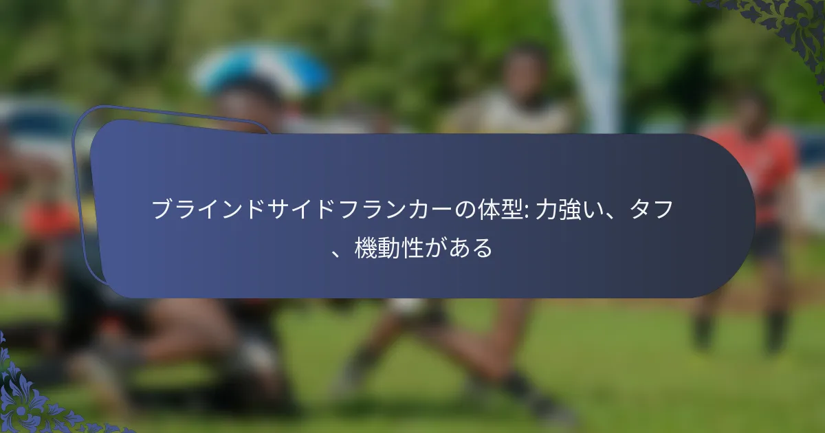 ブラインドサイドフランカーの体型: 力強い、タフ、機動性がある