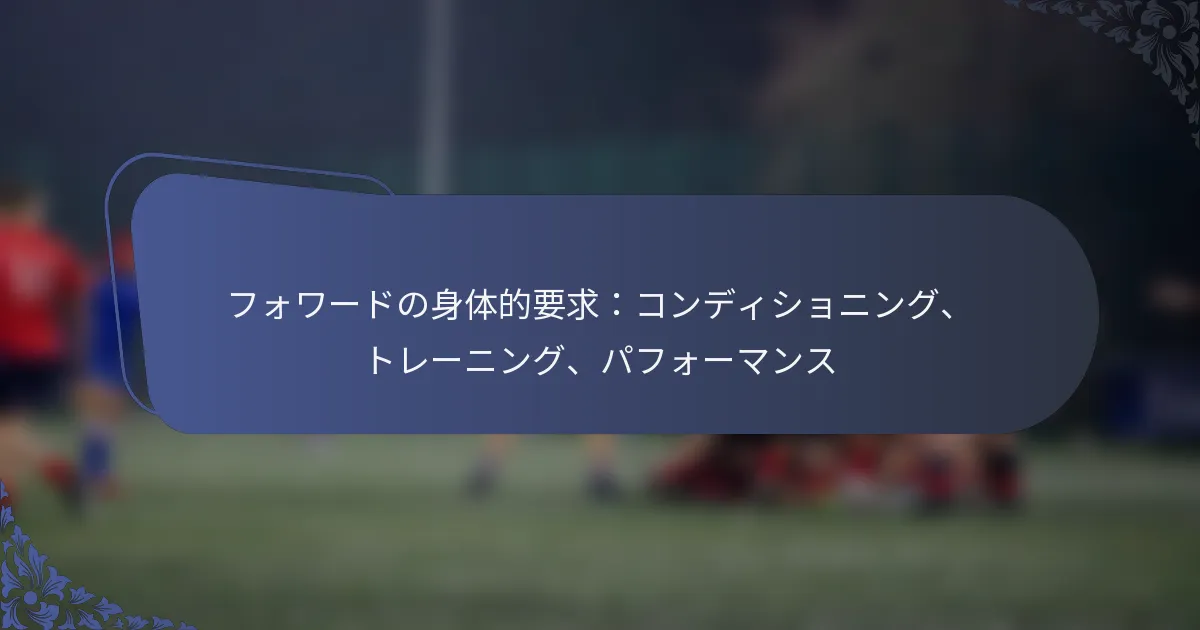 フォワードの身体的要求：コンディショニング、トレーニング、パフォーマンス