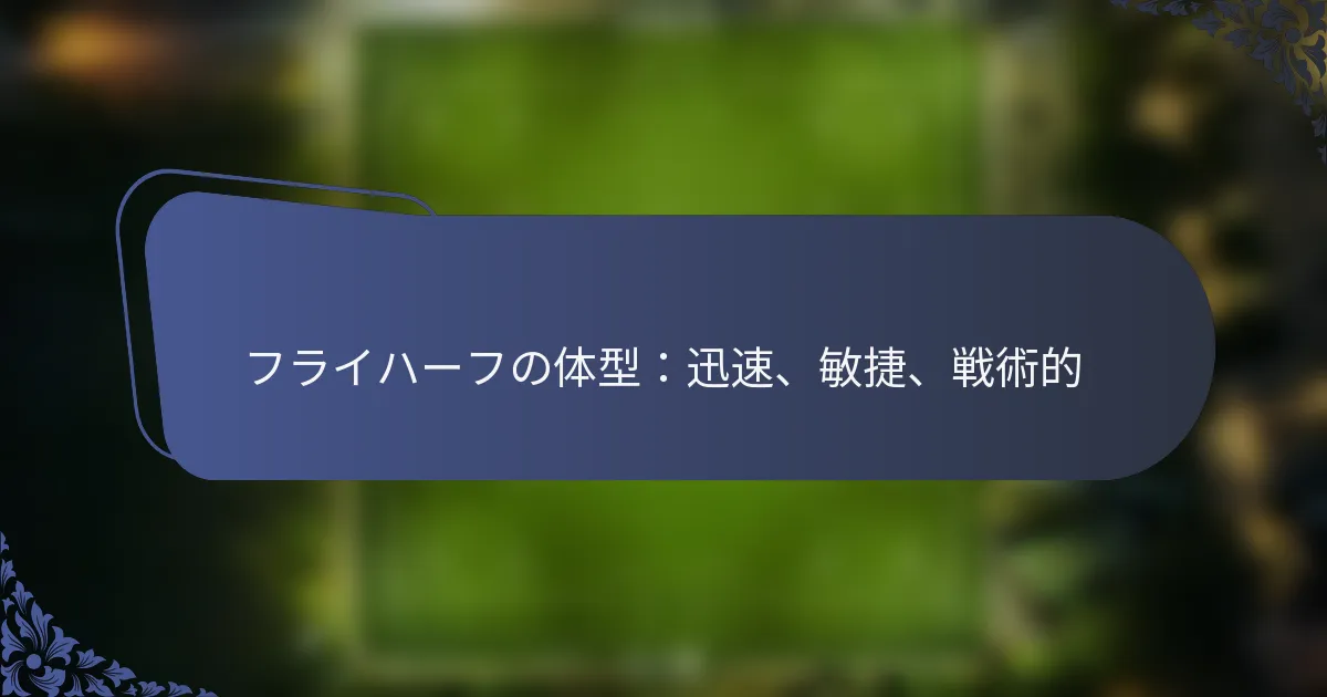 フライハーフの体型：迅速、敏捷、戦術的