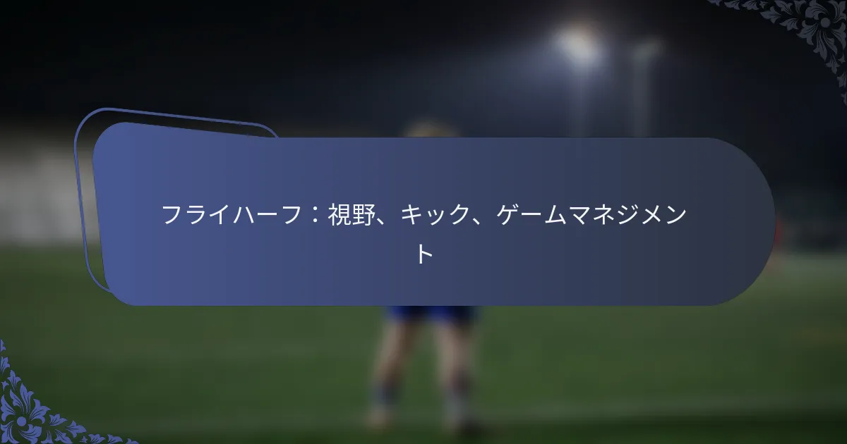 フライハーフ：視野、キック、ゲームマネジメント