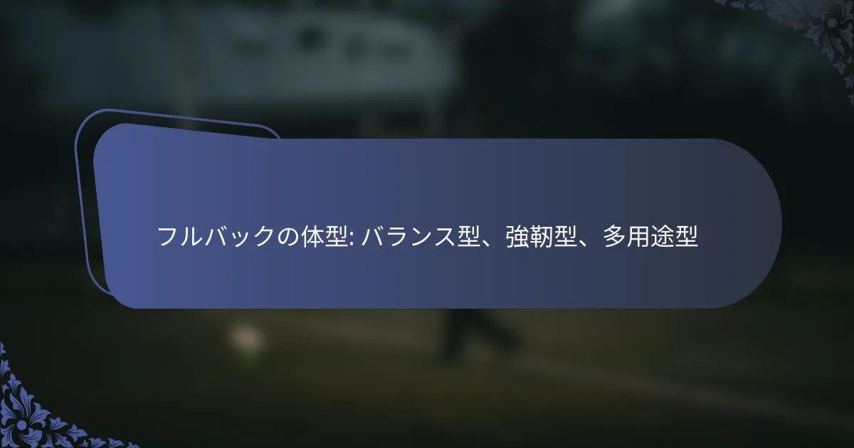 フルバックの体型: バランス型、強靭型、多用途型