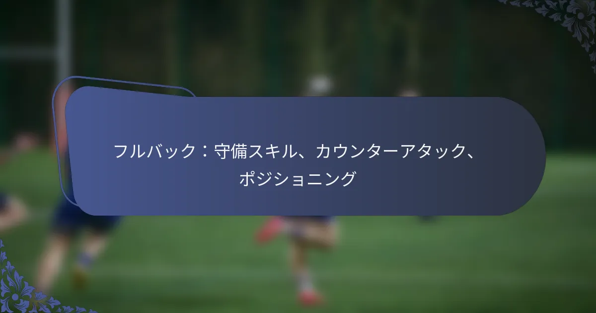 フルバック：守備スキル、カウンターアタック、ポジショニング