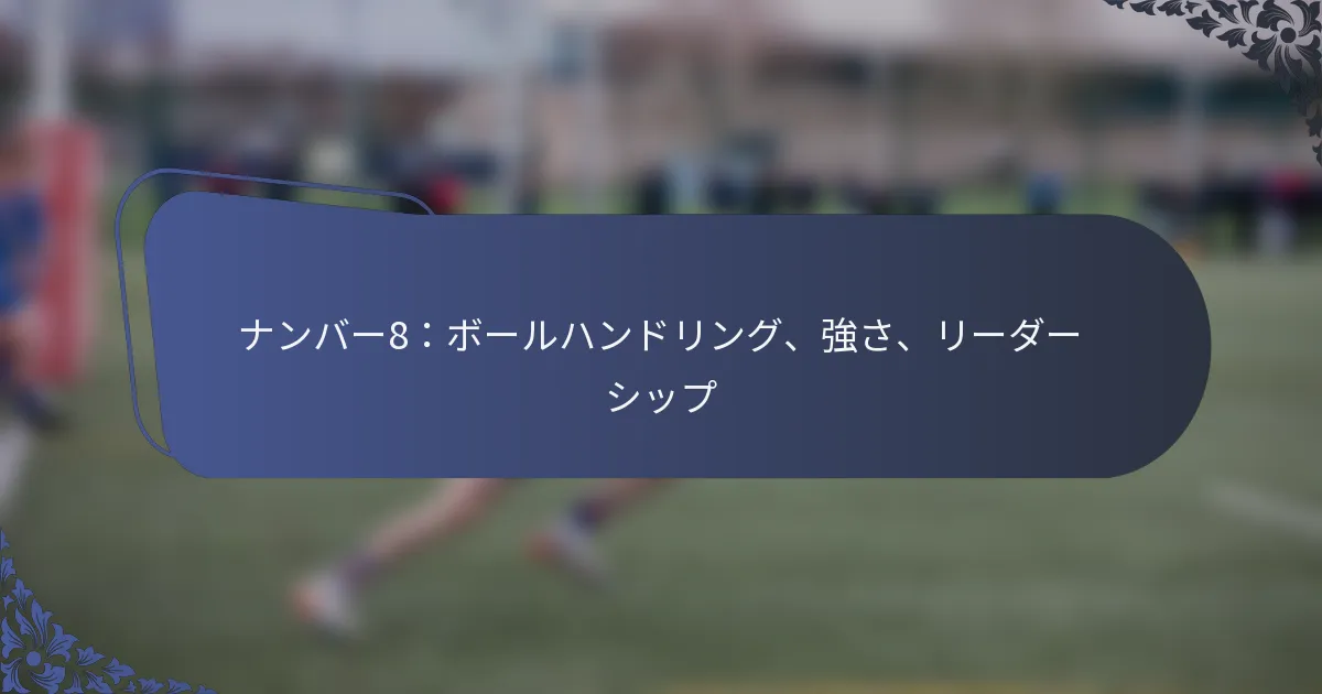ナンバー8：ボールハンドリング、強さ、リーダーシップ