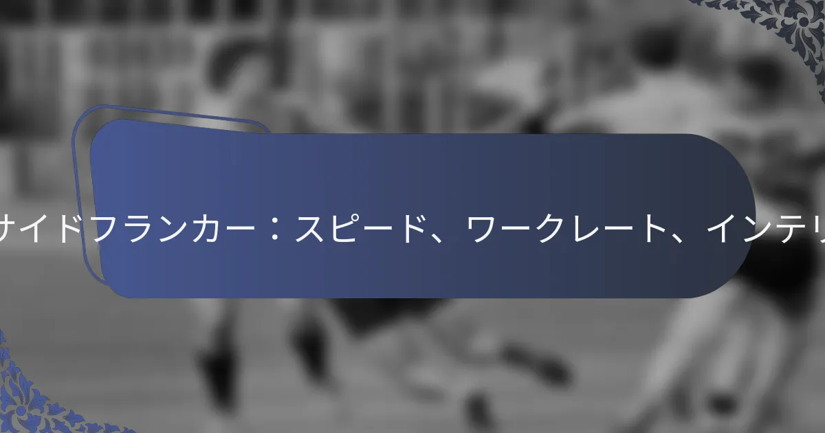 オープンサイドフランカー：スピード、ワークレート、インテリジェンス