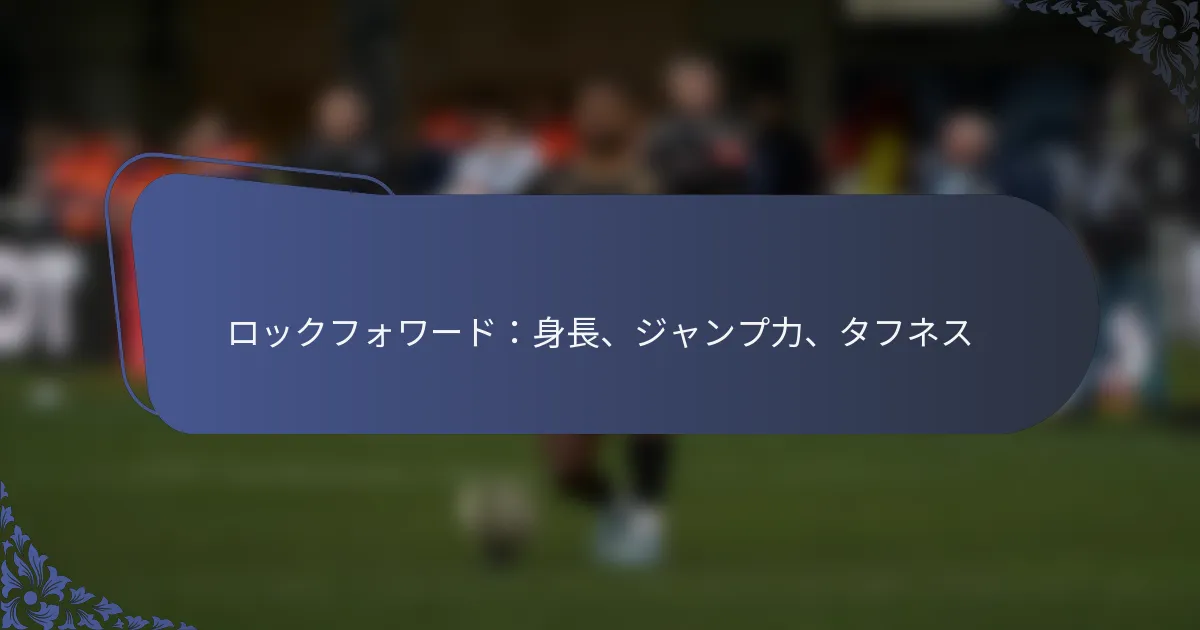 ロックフォワード：身長、ジャンプ力、タフネス