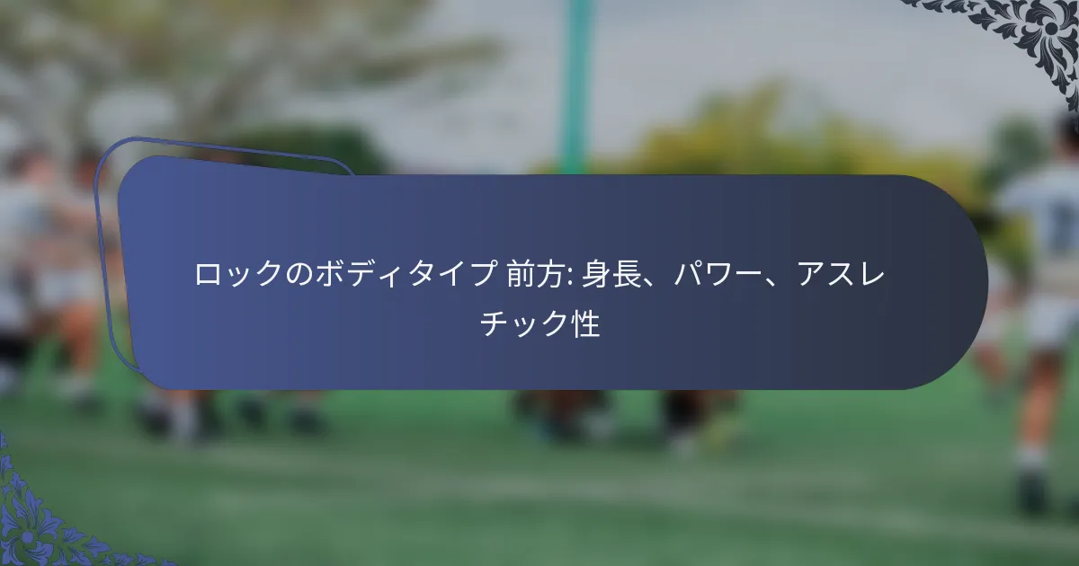 ロックのボディタイプ 前方: 身長、パワー、アスレチック性