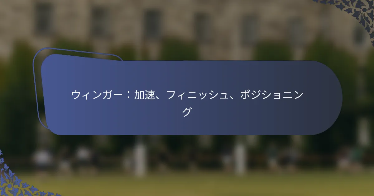 ウィンガー：加速、フィニッシュ、ポジショニング