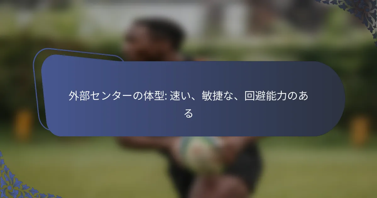 外部センターの体型: 速い、敏捷な、回避能力のある