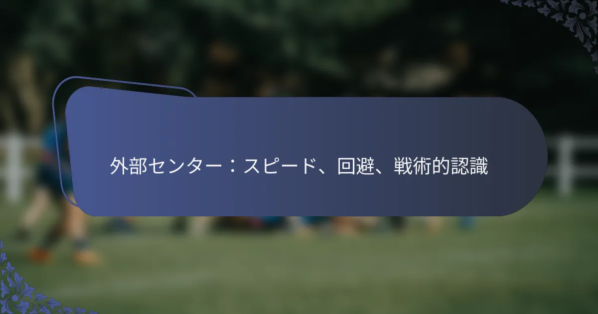 外部センター：スピード、回避、戦術的認識
