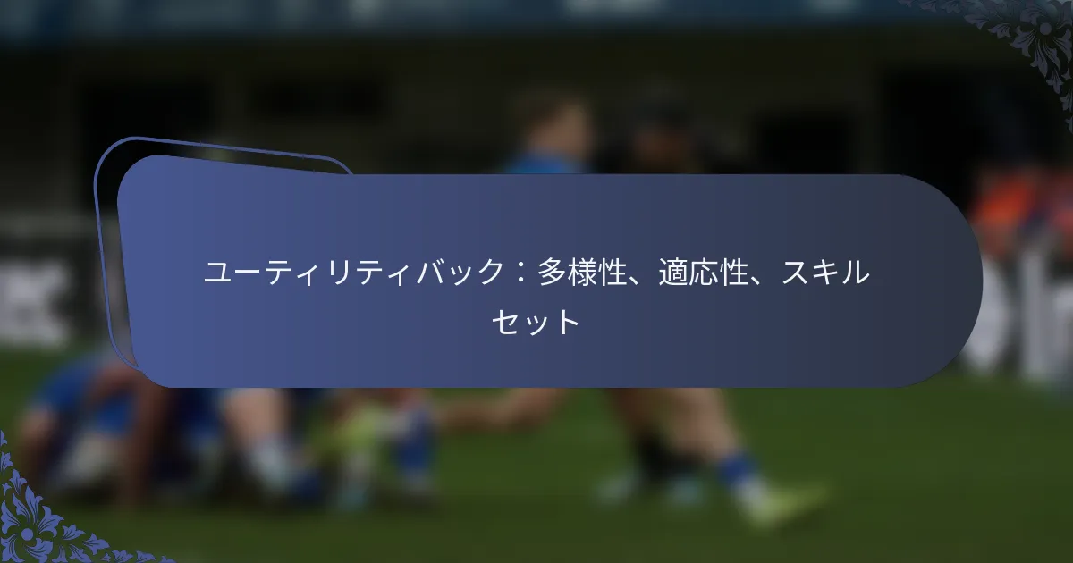 ユーティリティバック：多様性、適応性、スキルセット