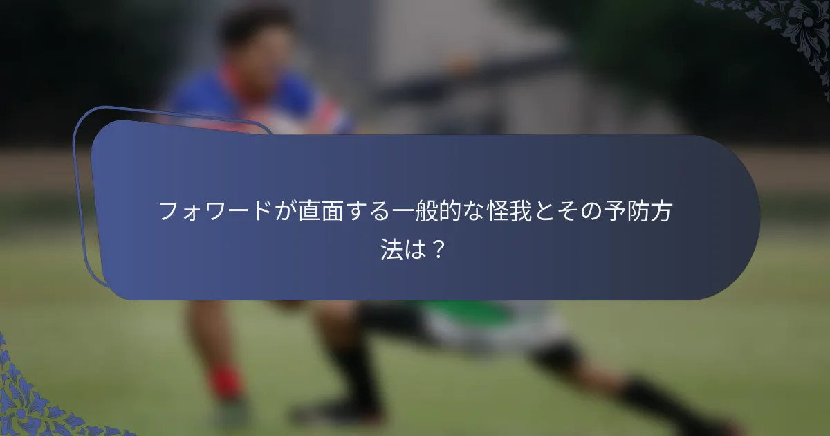 フォワードが直面する一般的な怪我とその予防方法は？