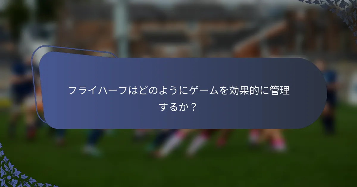 フライハーフはどのようにゲームを効果的に管理するか？