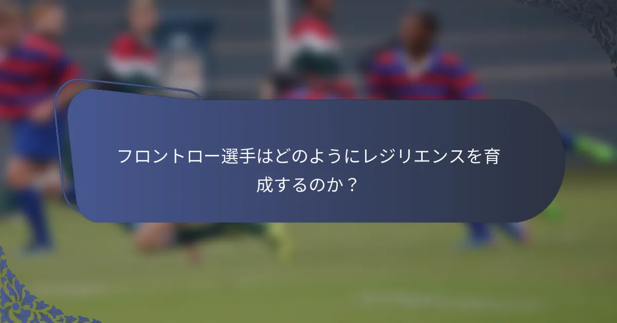 フロントロー選手はどのようにレジリエンスを育成するのか？