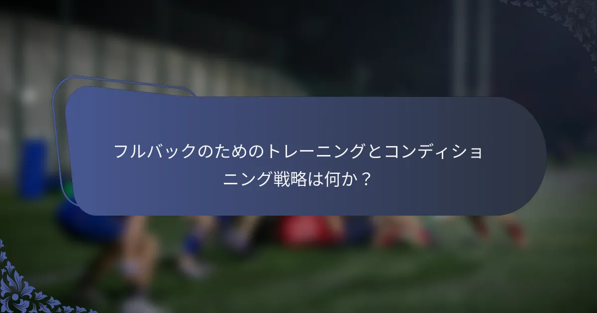 フルバックのためのトレーニングとコンディショニング戦略は何か？
