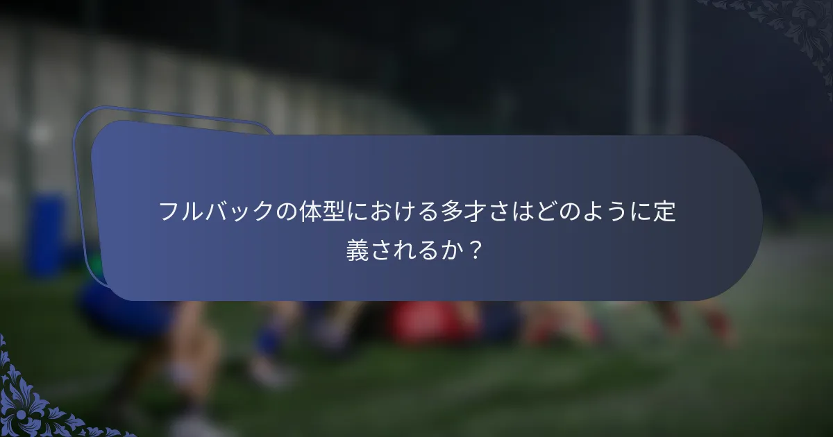 フルバックの体型における多才さはどのように定義されるか？