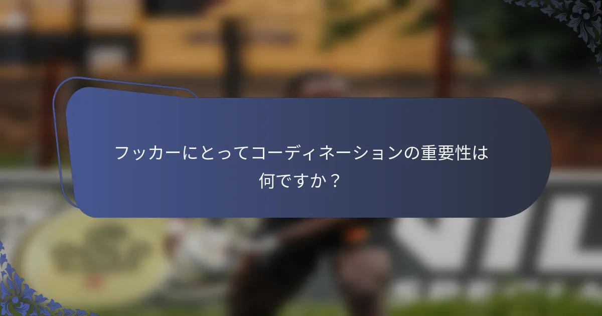 フッカーにとってコーディネーションの重要性は何ですか？