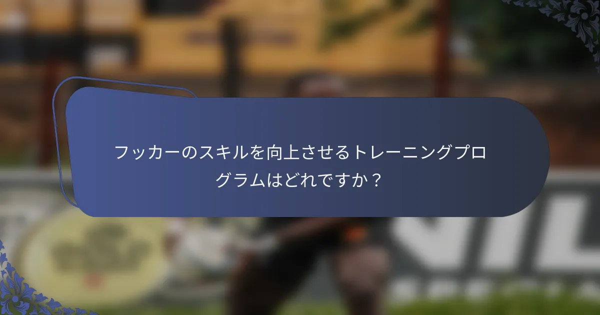 フッカーのスキルを向上させるトレーニングプログラムはどれですか？