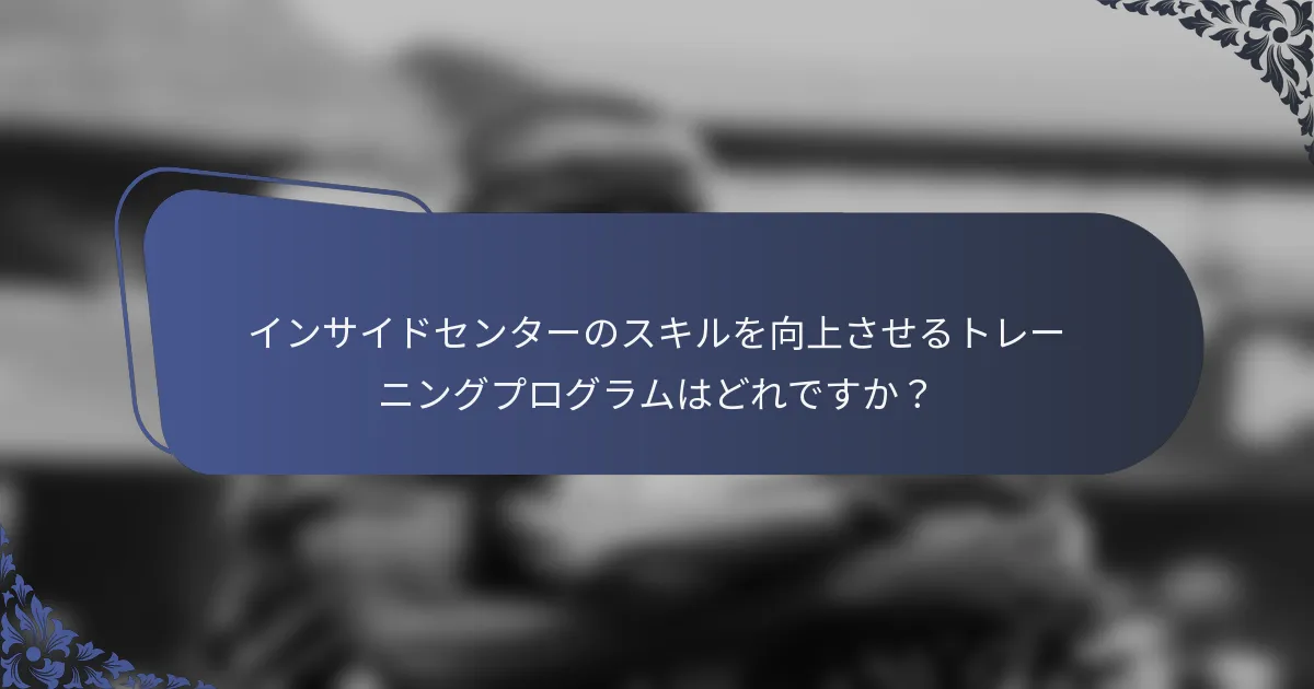 インサイドセンターのスキルを向上させるトレーニングプログラムはどれですか？