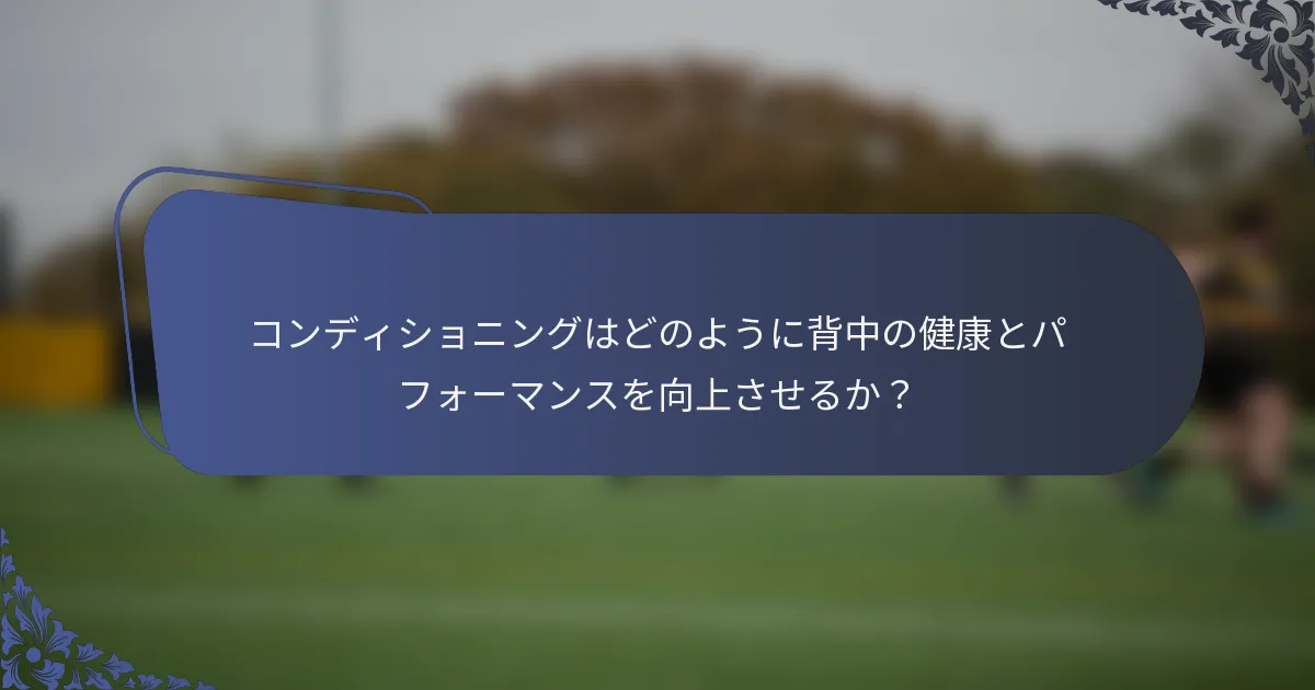 コンディショニングはどのように背中の健康とパフォーマンスを向上させるか？