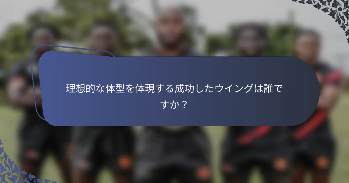 理想的な体型を体現する成功したウイングは誰ですか？