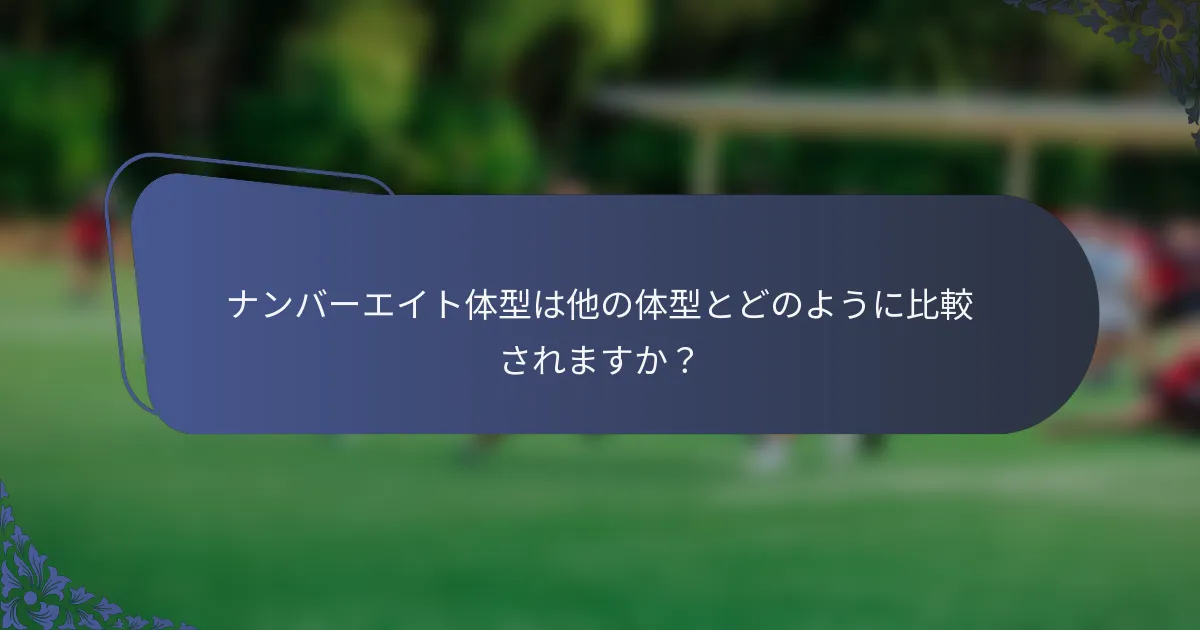ナンバーエイト体型は他の体型とどのように比較されますか？