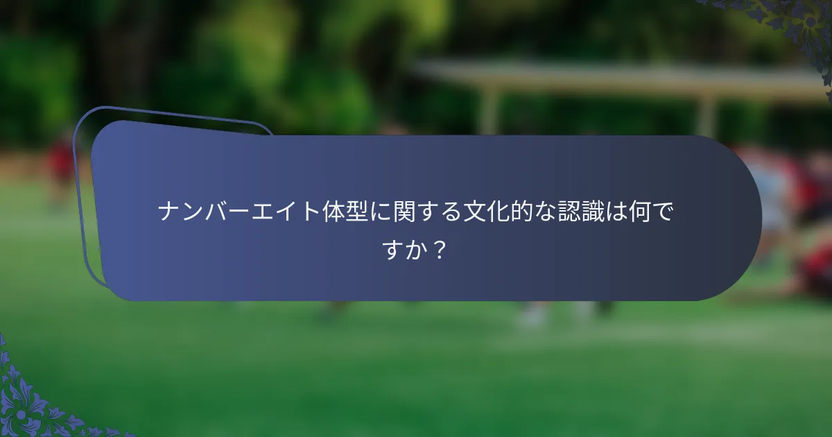 ナンバーエイト体型に関する文化的な認識は何ですか？