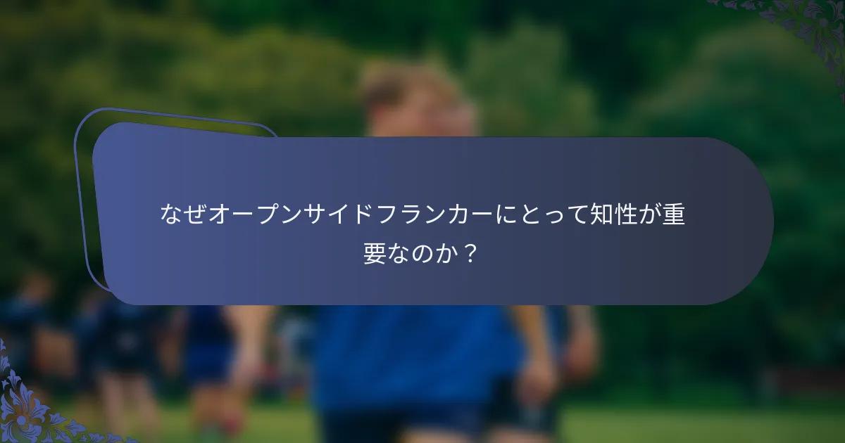 なぜオープンサイドフランカーにとって知性が重要なのか？