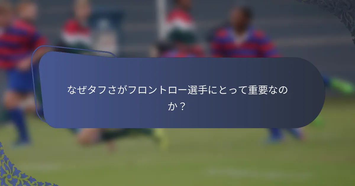 なぜタフさがフロントロー選手にとって重要なのか？