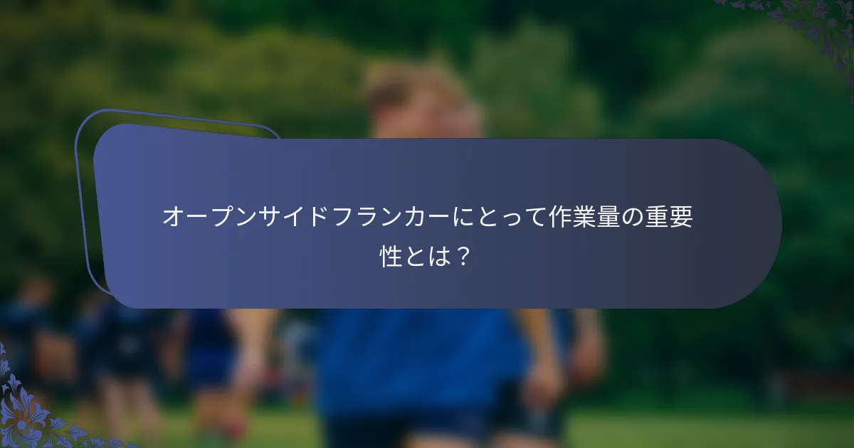 オープンサイドフランカーにとって作業量の重要性とは？