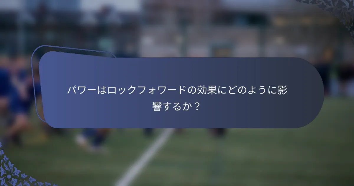 パワーはロックフォワードの効果にどのように影響するか？