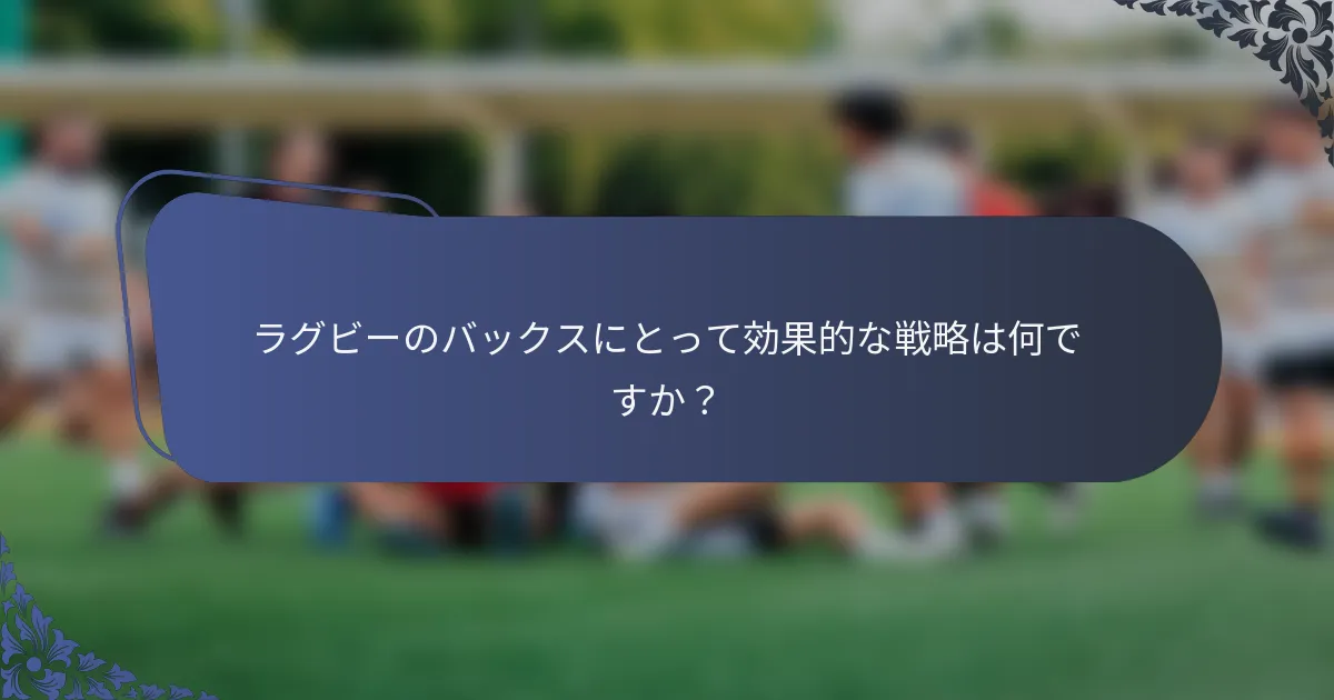 ラグビーのバックスにとって効果的な戦略は何ですか？