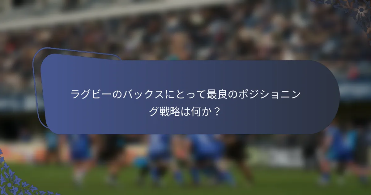 ラグビーのバックスにとって最良のポジショニング戦略は何か？