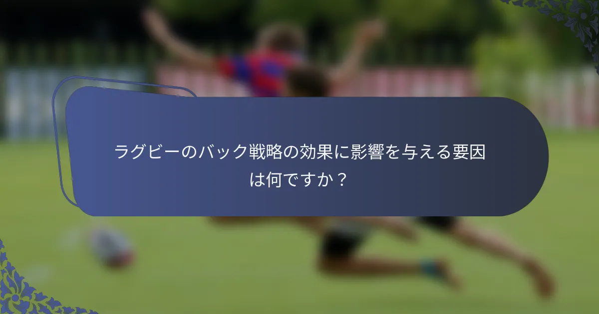 ラグビーのバック戦略の効果に影響を与える要因は何ですか？