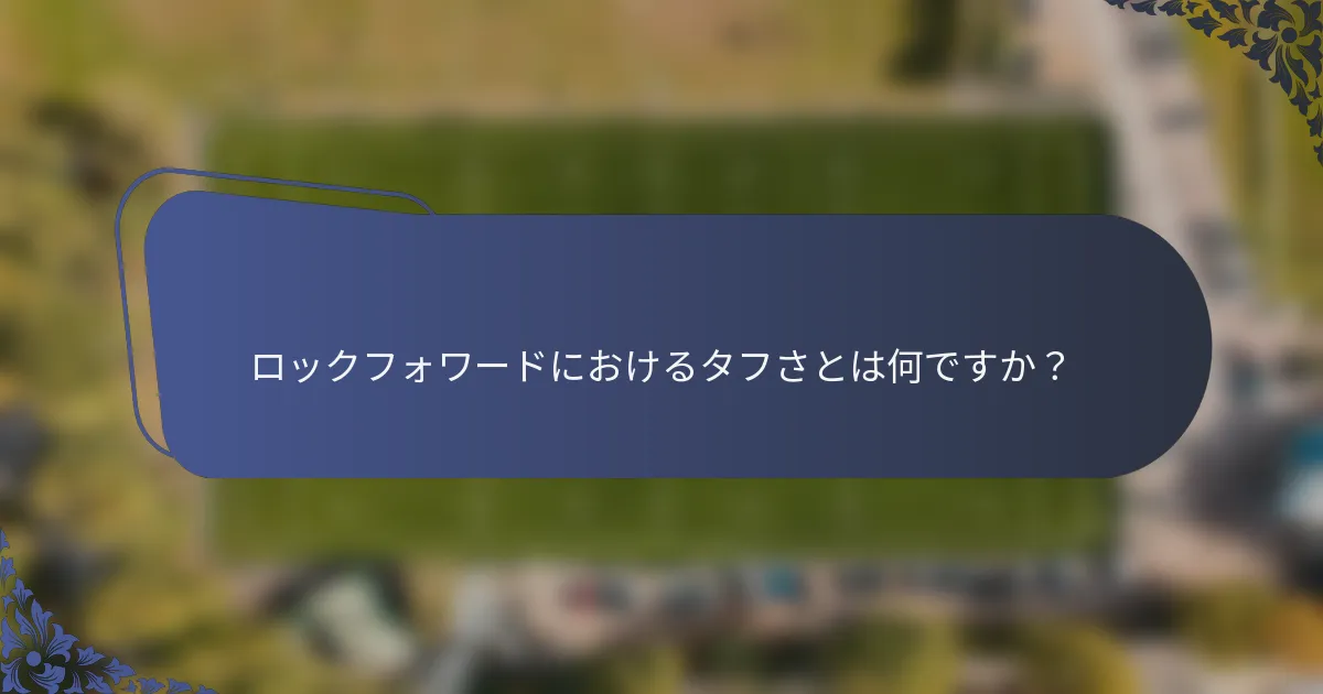 ロックフォワードにおけるタフさとは何ですか？