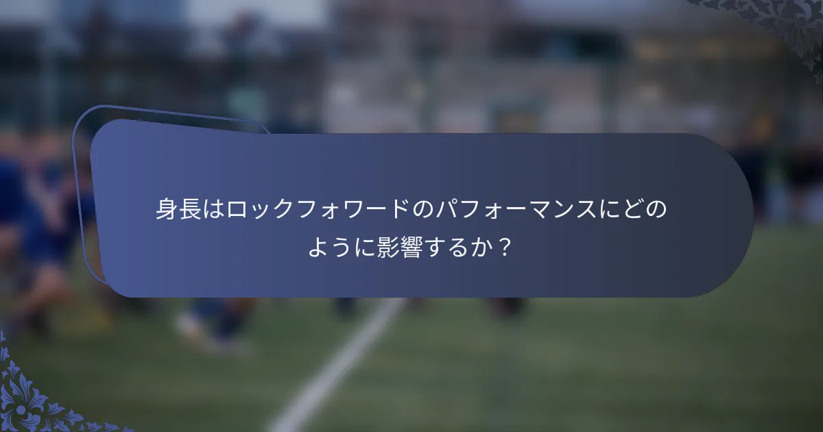身長はロックフォワードのパフォーマンスにどのように影響するか？