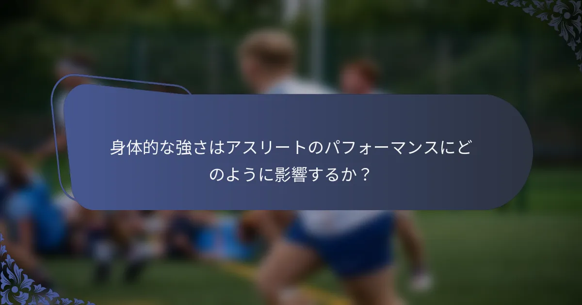 身体的な強さはアスリートのパフォーマンスにどのように影響するか？