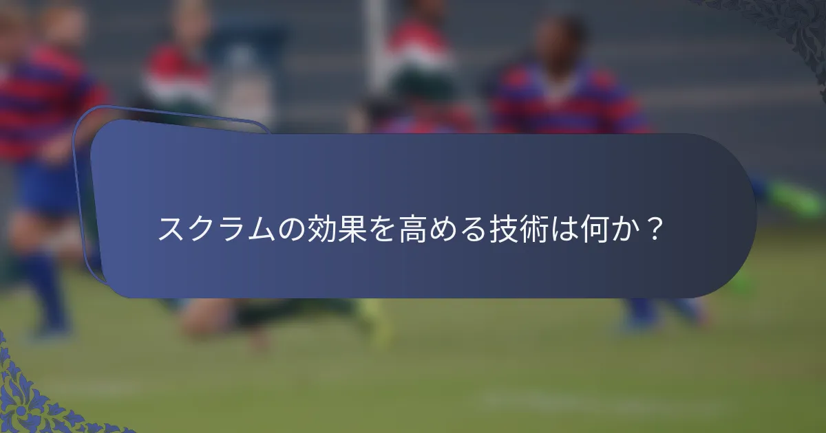 スクラムの効果を高める技術は何か？