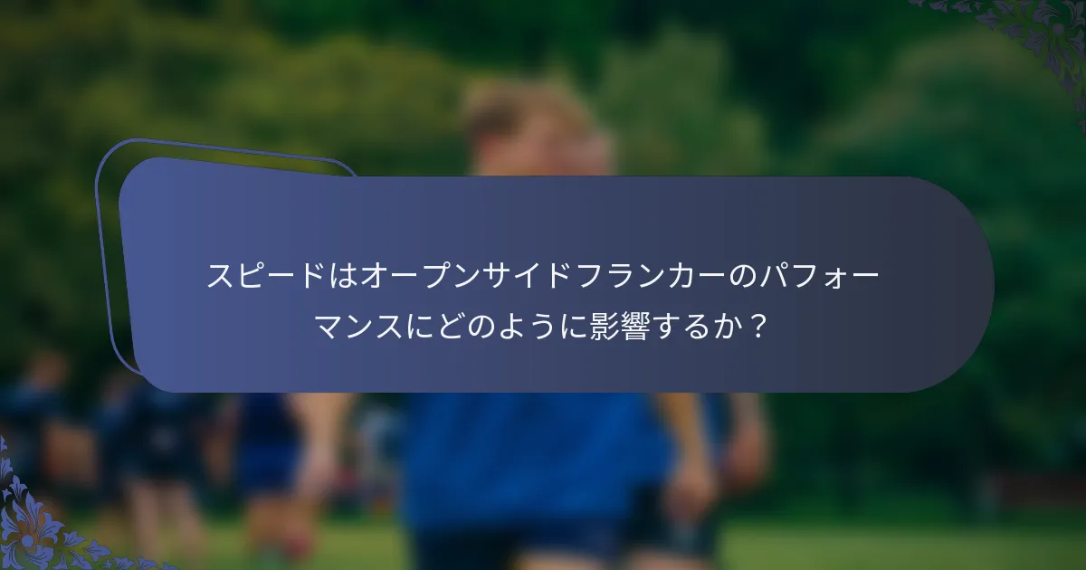スピードはオープンサイドフランカーのパフォーマンスにどのように影響するか？