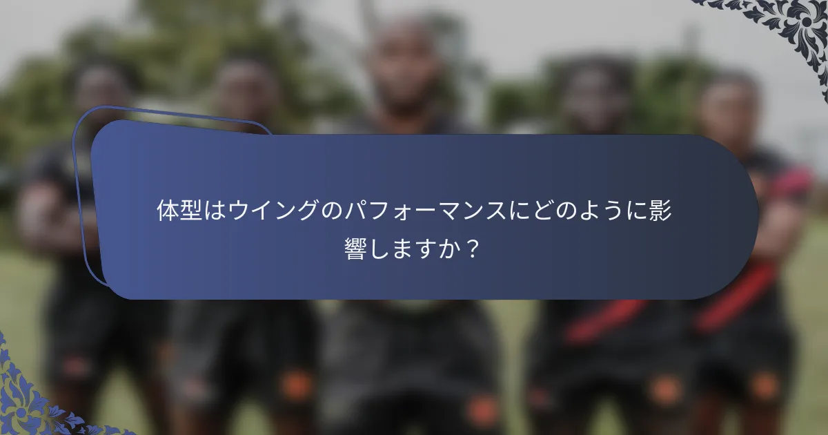 体型はウイングのパフォーマンスにどのように影響しますか？