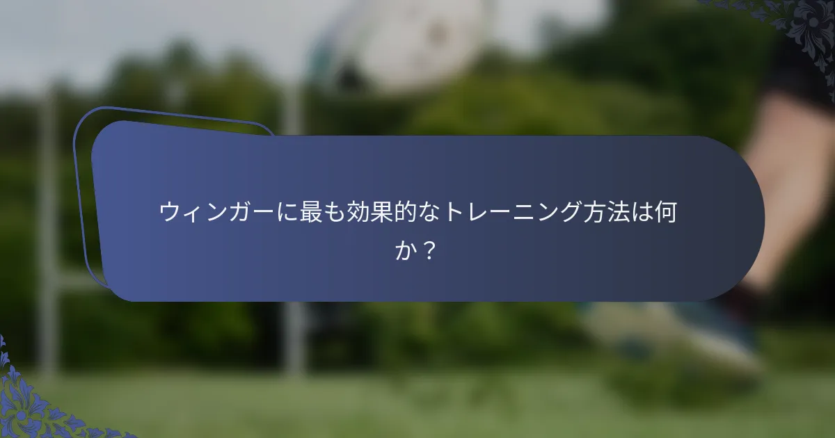 ウィンガーに最も効果的なトレーニング方法は何か？