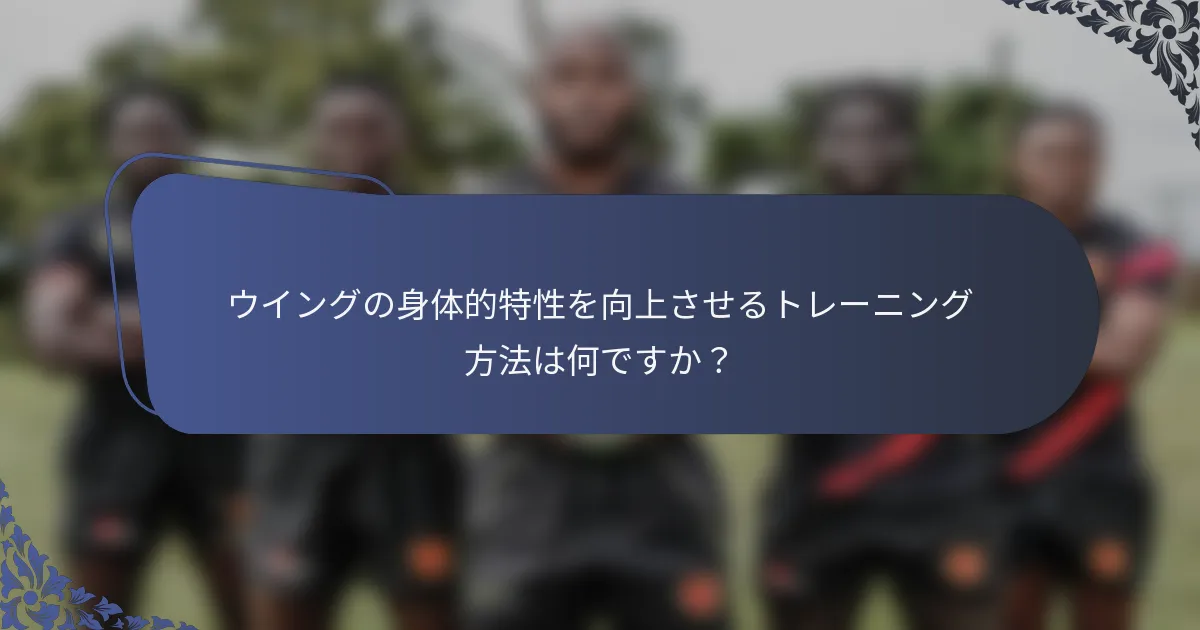 ウイングの身体的特性を向上させるトレーニング方法は何ですか？