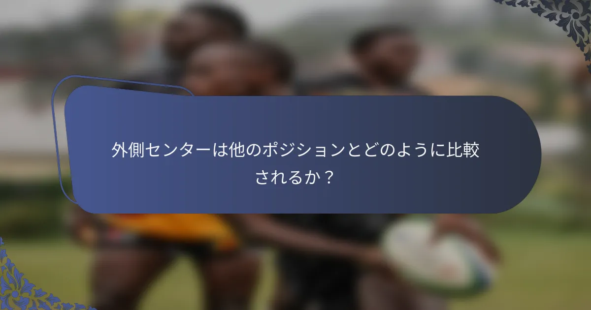 外側センターは他のポジションとどのように比較されるか？